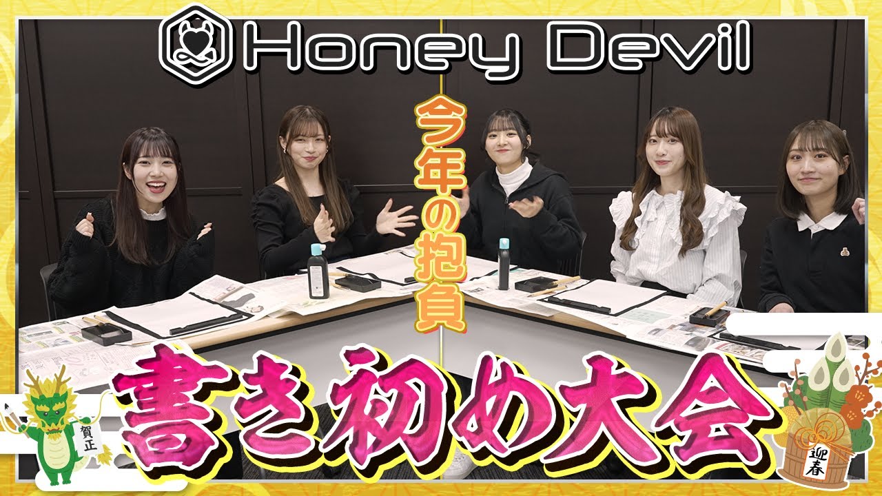今年の抱負は？！ハニデビ書き初め大会【Honey Devil】