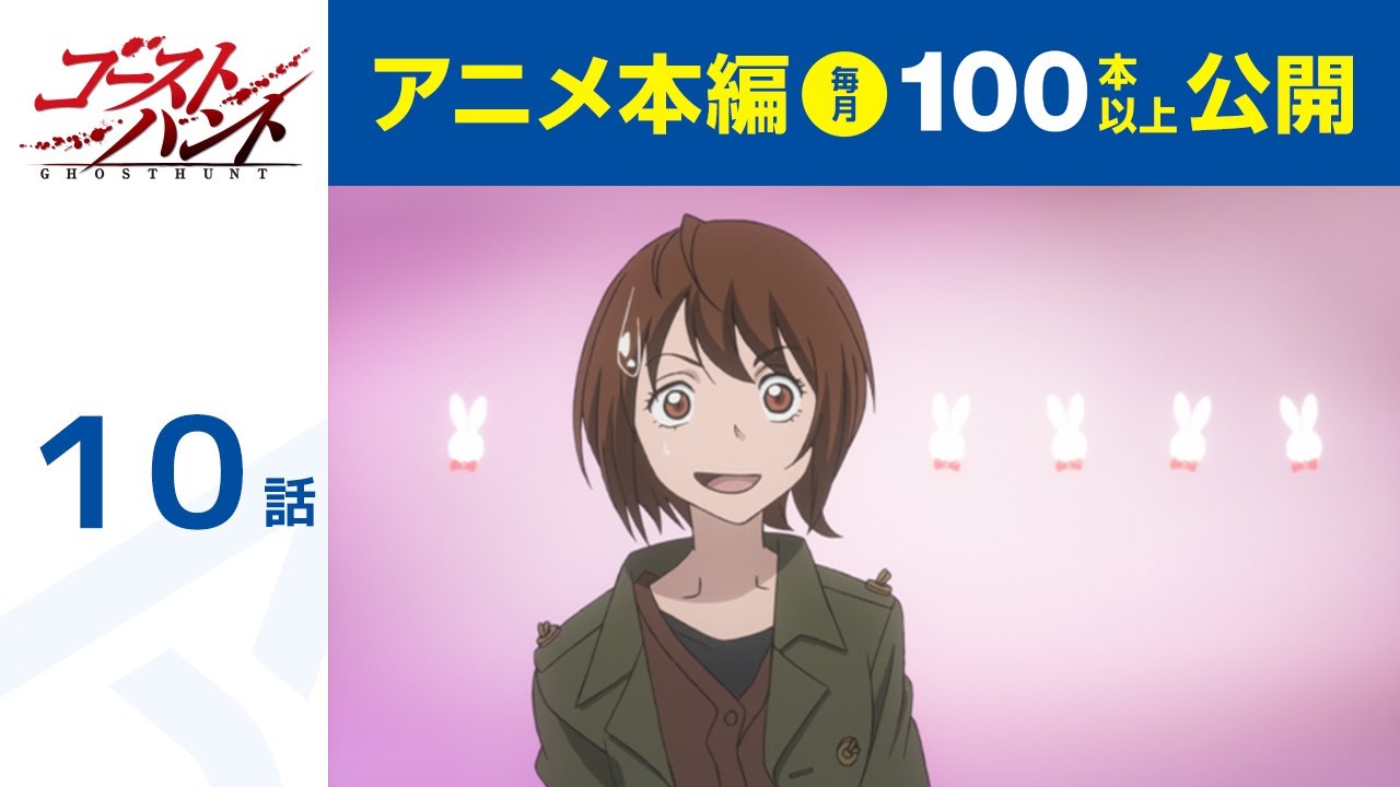 【公式】第10話　ゴーストハント  期間限定本編配信