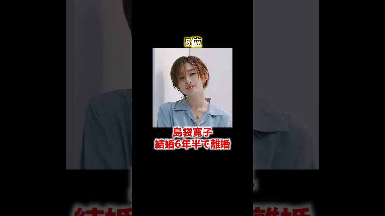 2023年に離婚していた芸能人#ランキング#芸能人#離婚#shorts#short