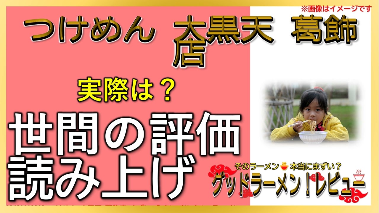 【読み上げ】つけめん 大黒天 葛飾店 事実はどう？おいしいまずい？特選口コミ徹底調査|美味しいラーメン