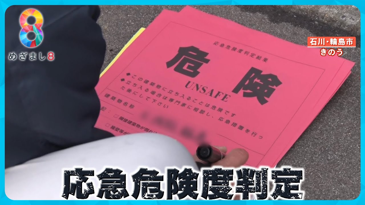 【能登半島地震】二次被害の危険！？ 輪島市が自宅の調査開始  “危険”を示す赤い貼り紙が…【めざまし８ニュース】