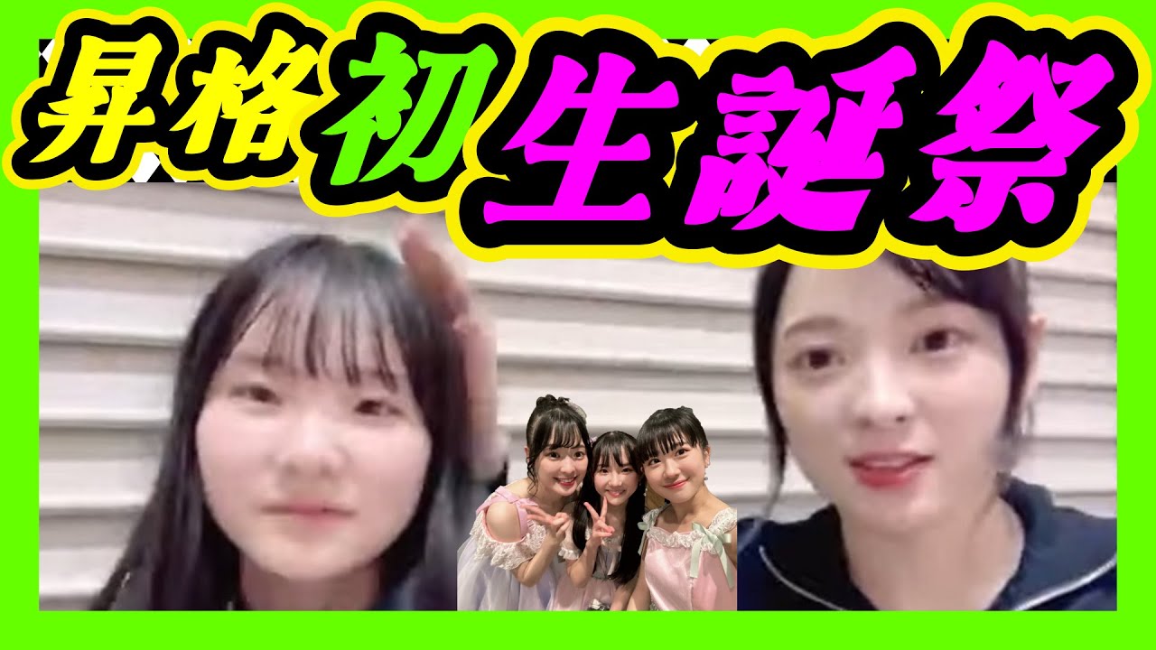 ９期生の青原和花ちゃん昇格後初の生誕祭です。最年長のわかたんは最年少のあみたんと一緒に出れてうれしー。 2024年01月09日 【宮本杏海/青原和花】【SHOWROOM/NMB/切り抜き】