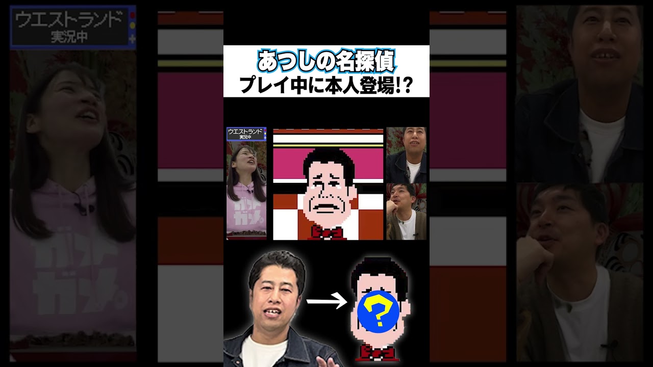 【あつしの名探偵】プレイ中に本人登場!?【ウエストランド編】