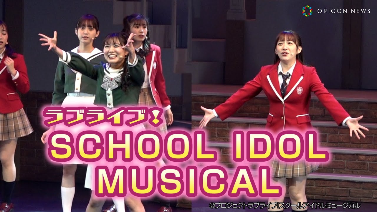 【ラブライブ！】「スクールアイドルミュージカル」ゲネプロ　堀内まり菜、関根優那、佐藤美波らが出演