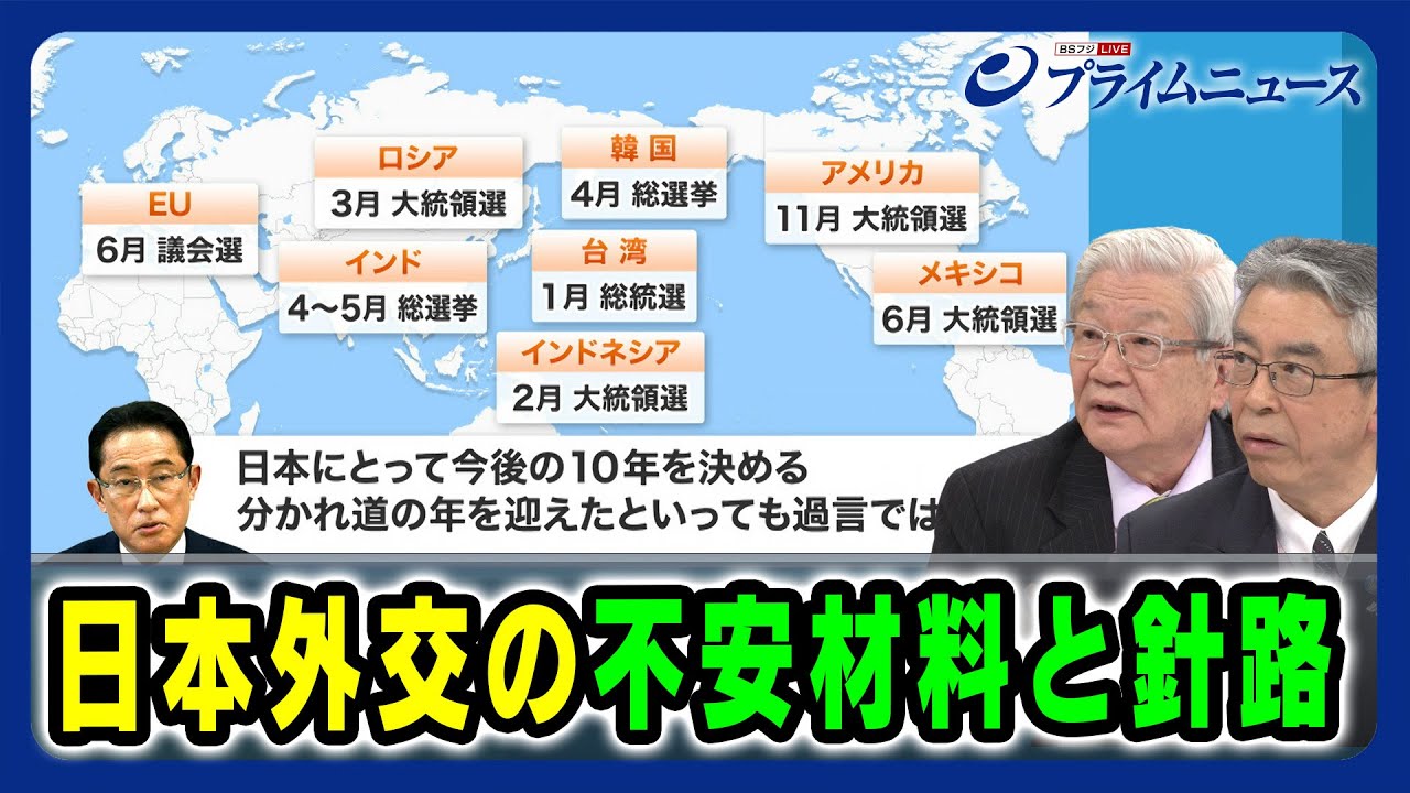 【選挙イヤーで世界はどうなる？】日本外交の不安材料と針路 五百旗頭真×杉山晋輔 2024/1/12放送＜後編＞