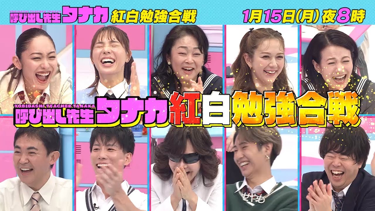 1月15日(月)よる8時放送！『紅組に馬場典子＆中島知子が登校』紅白勉強合戦｜呼び出し先生タナカ｜フジテレビ公式