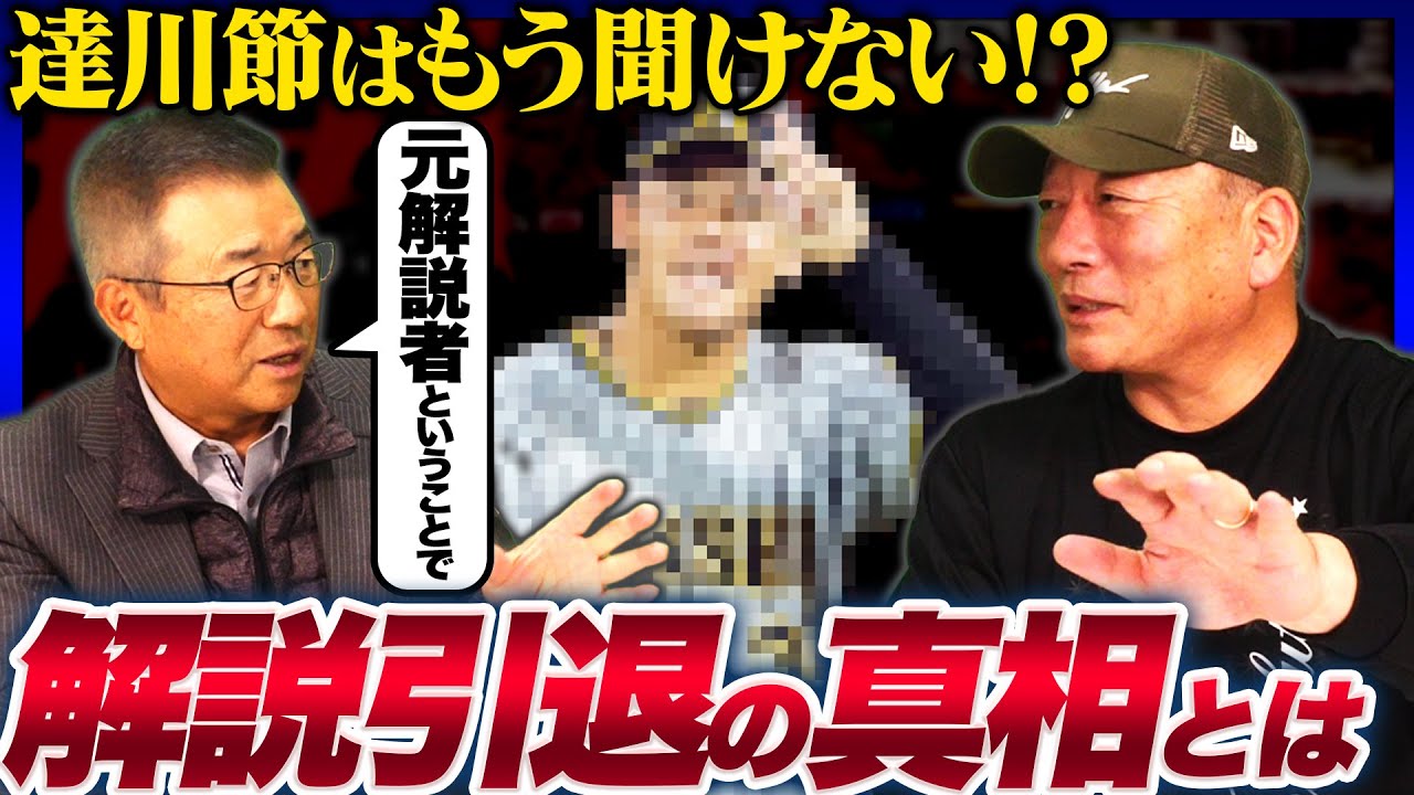 【達川さん登場!!】達川さんに解説者引退説の真相を聞いてみた！