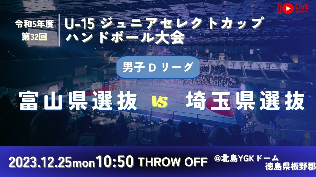 【男子予選リーグ/富山県選抜vs埼玉県選抜/2023.12.25】第32回U-15ジュニアセレクトカップハンドボール大会　2023.12.25