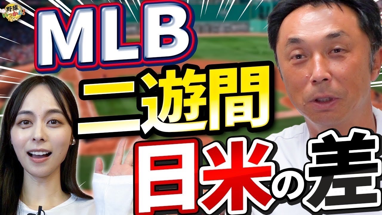 160kmの送球。日本にはいないメジャーの選手達。MLBの宮本慎也？宮本さんが二遊間で1番大事な事