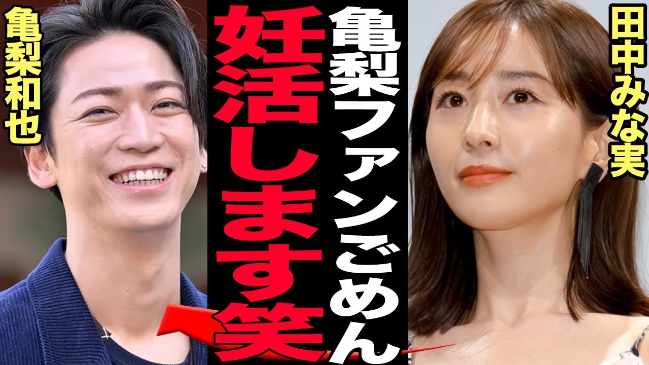 亀梨和也と田中みなみの妊活にファン絶叫…！大物カップル誕生に亀梨ファンが大暴走、田中みな実だけはやめとけと声があがる理由、子供だけは作らないでと願われる真相【芸能】
