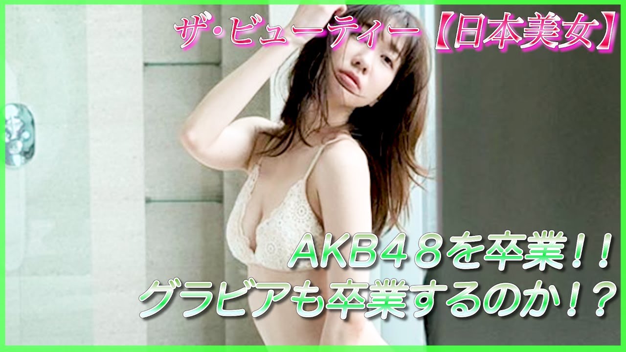 【柏木由紀】ついに卒業！グラビアもこのまま卒業かも！？