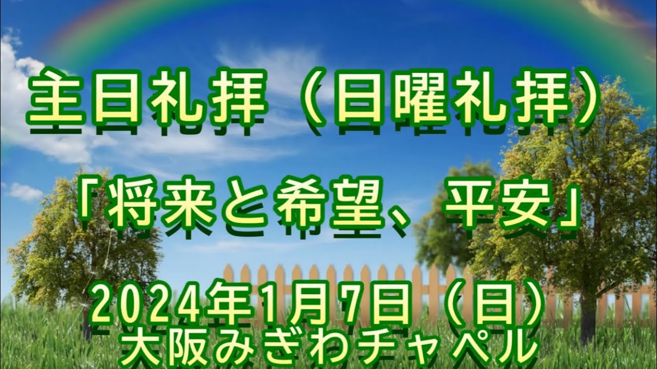 2024年 1月 7日（日）主日礼拝（日曜礼拝）新年礼拝