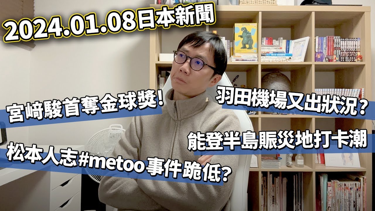 【LIVE 240108】宮﨑駿首奪金球獎！品川駅無差別襲撃事件。松本人志#metoo事件跪低。羽田機場又出事？能登半島震災地打卡潮不減...