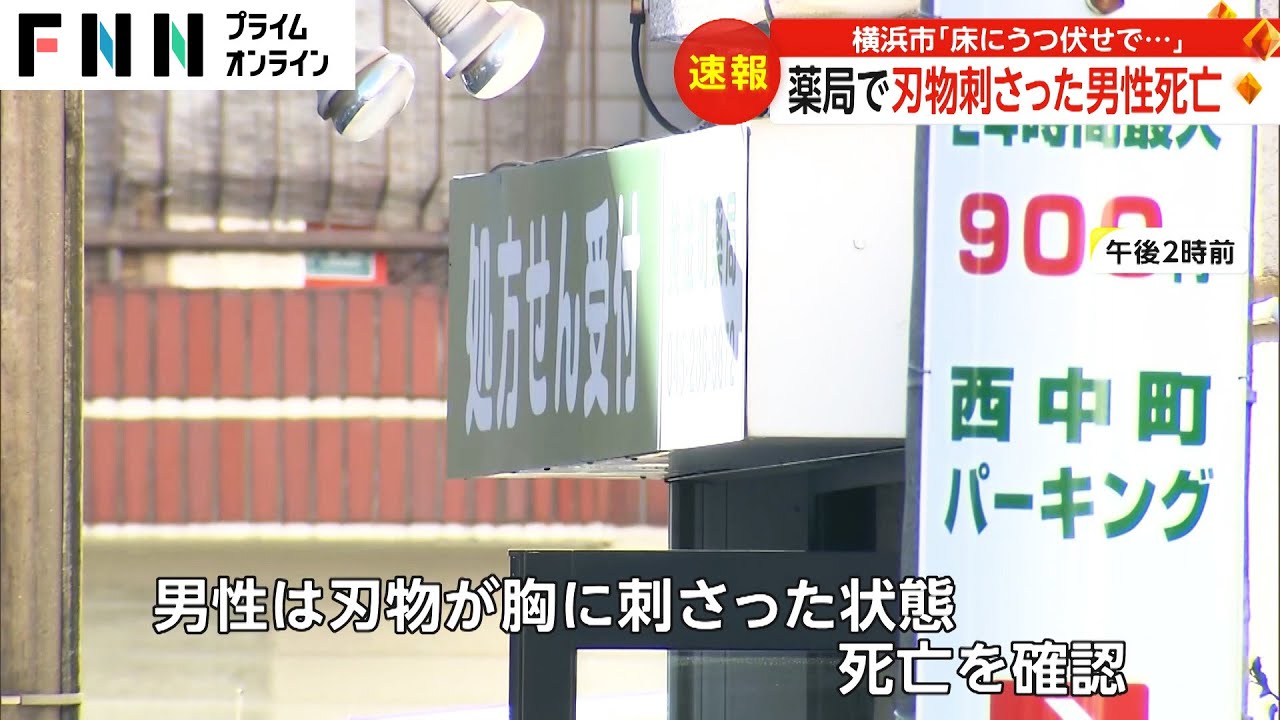 薬局で刃物が胸に刺さった男性が死亡　客が110番通報　事件と自殺両面で捜査　 横浜市