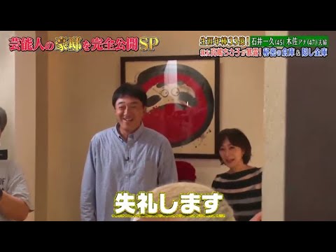 《ダウンタウンなう》石井一久 & 木佐彩子夫婦 生涯年俸33億円! 親友高嶋ちさ子が暴露! 秘密の地下室 & 隠し金庫 Vol.1