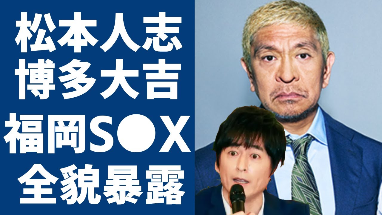 松本人志の福岡S●Xの全貌を博多大吉が大暴露…被害者の50人の女性をアテンドしていた真相に驚愕...『ダウンタウン』松ちゃんを共演NGにし言い放った本音に驚きを隠さない...