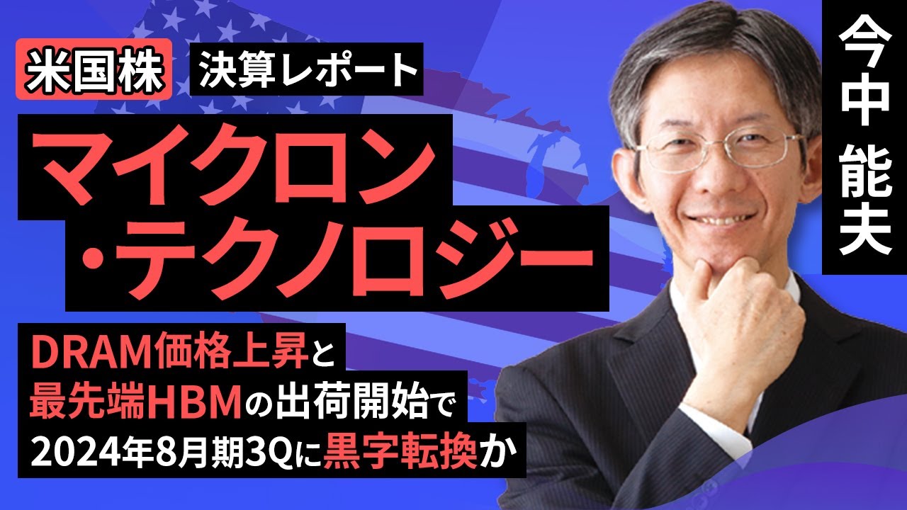 【米国株】マイクロン・テクノロジーDRAM価格上昇と最先端HBMの出荷開始で2024年8月期3Qに黒字転換か【決算レポート】（今中 能夫）【楽天証券 トウシル】