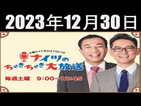 土曜ワイドラジオTOKYO ナイツのちゃきちゃき大放送 (1) 2023年12月30日