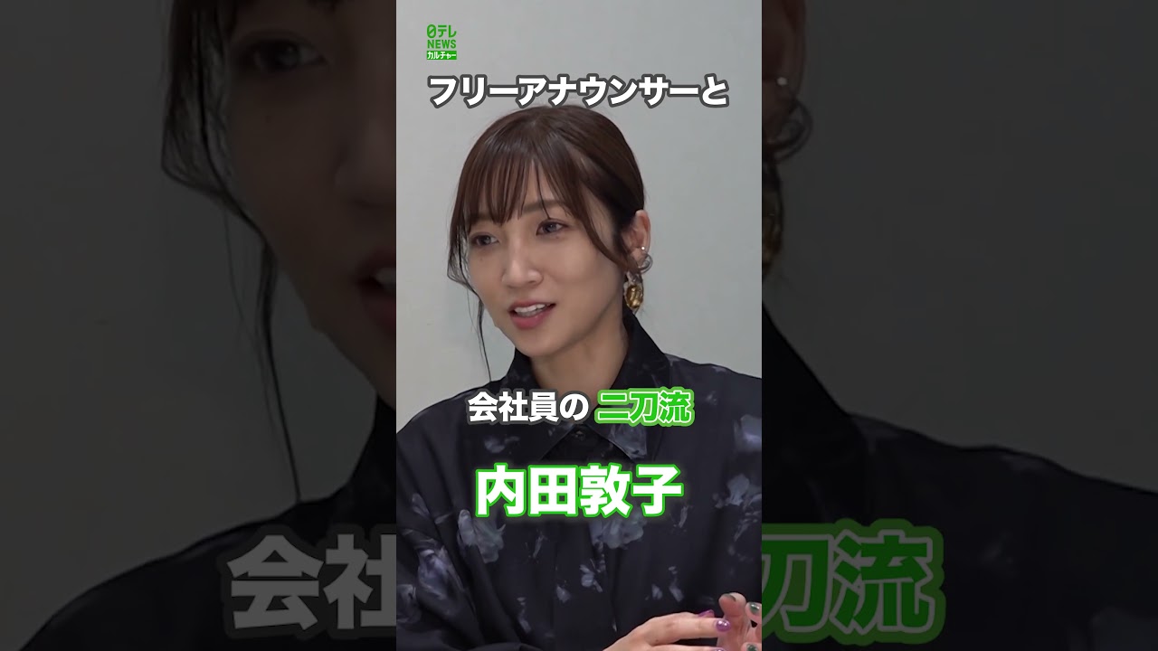 【内田敦子】フリーアナウンサーと会社員の二刀流 　#内田敦子　#shorts