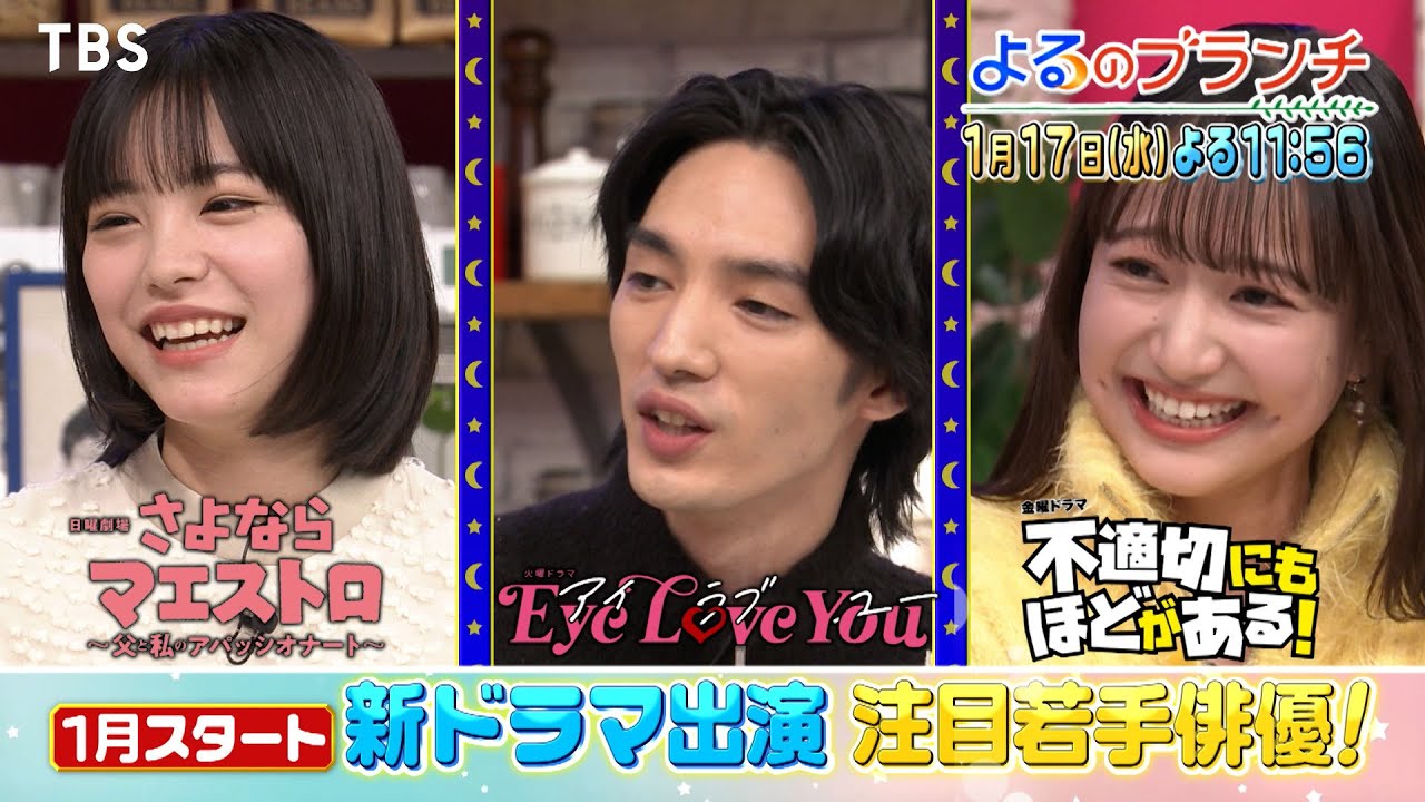 當真あみ 福室莉音 清水尋也　新ドラマ出演若手俳優が大集合!!『よるのブランチ』1/17(水)【TBS】