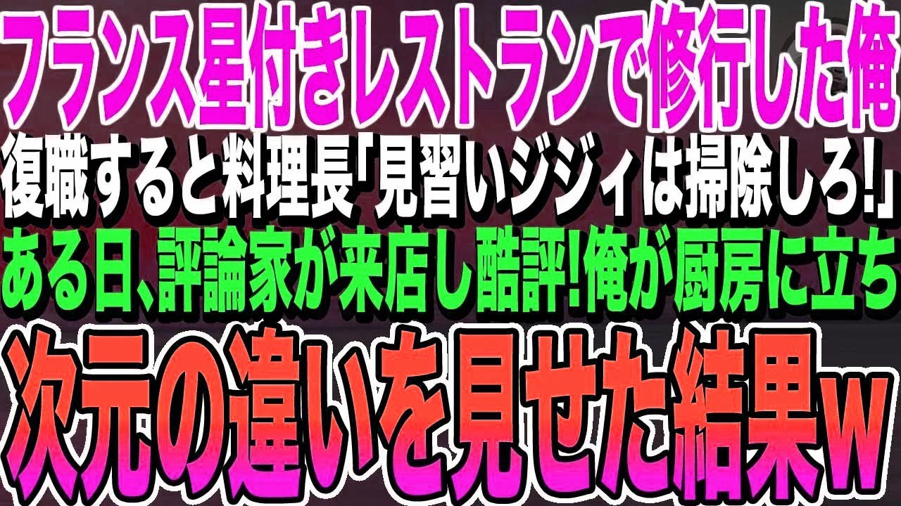 【感動する話】10年ぶりにレストランに正体を隠しシェフとして復職した俺。腕自慢の若手シェフ「俺に追いつけるように励めw」→後日、有名批評家に頼まれたので、腕の違いを見せつけた結果w