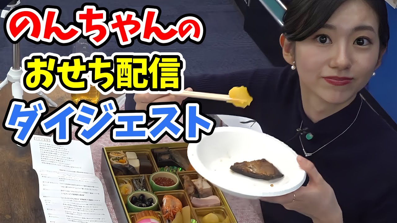 【大島璃音】2024年のんちゃんのおせち配信まとめ！おせちより痛風話で盛り上がっちゃう視聴者さん【ウェザーニュース切り抜き】