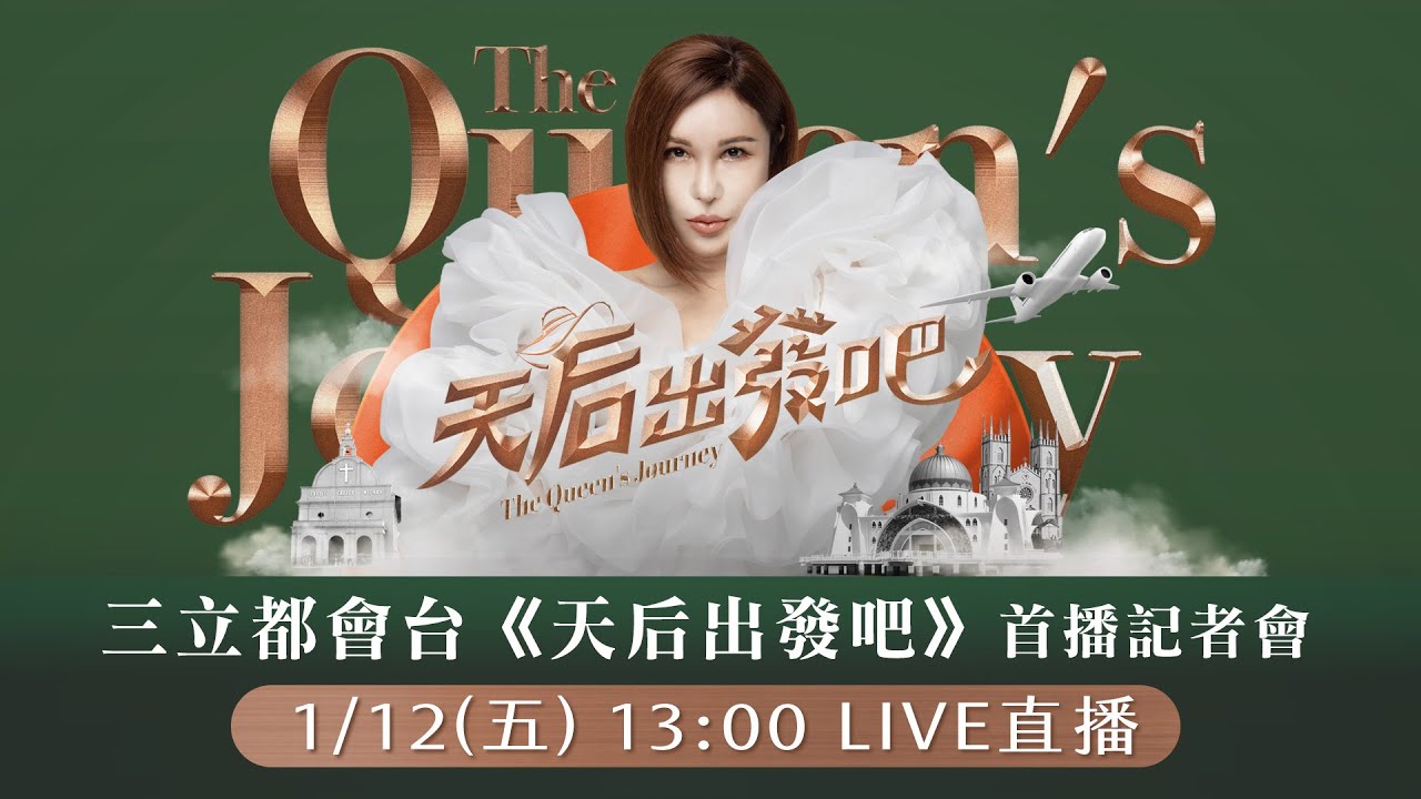 【直播完整版】三立都會台《天后出發吧》首播記者會｜三立新聞網 SETN.com