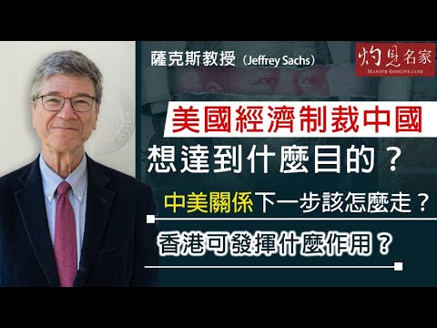 【字幕】薩克斯教授（Jeffrey Sachs）：美國經濟制裁中國想達到什麼目的？中美關係下一步該怎麼走？香港可發揮什麼作用？ 《大師訪談錄》（2024-01-11）
