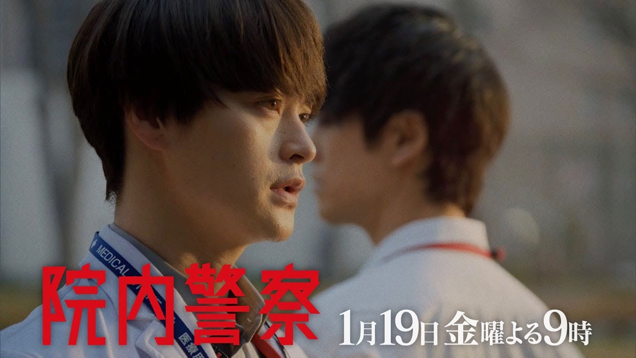 金9ドラマ「院内警察」2話15秒PR映像