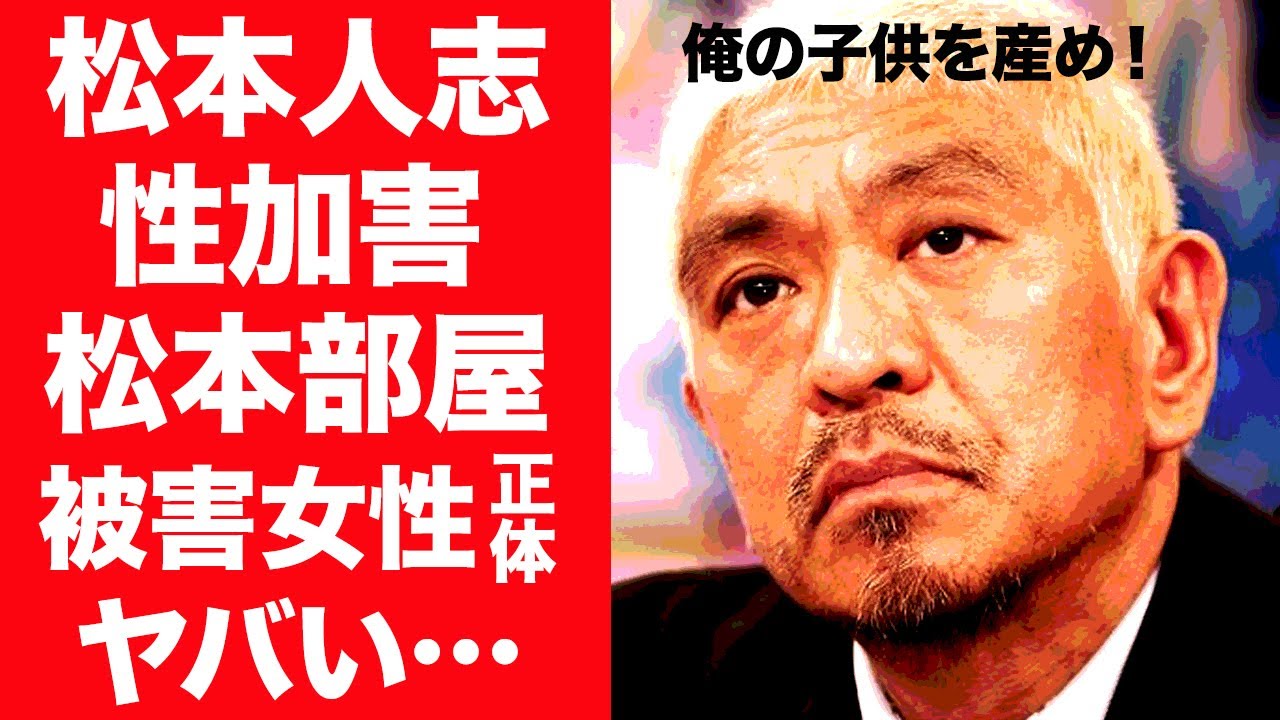 【驚愕】松本人志の暴露された生々しすぎるせい加害の実態…被害女性らの正体や姑息な騙しに震えが止まらない…！『ダウンタウン』で活躍する芸人自身が語ったある本音に一同驚愕！
