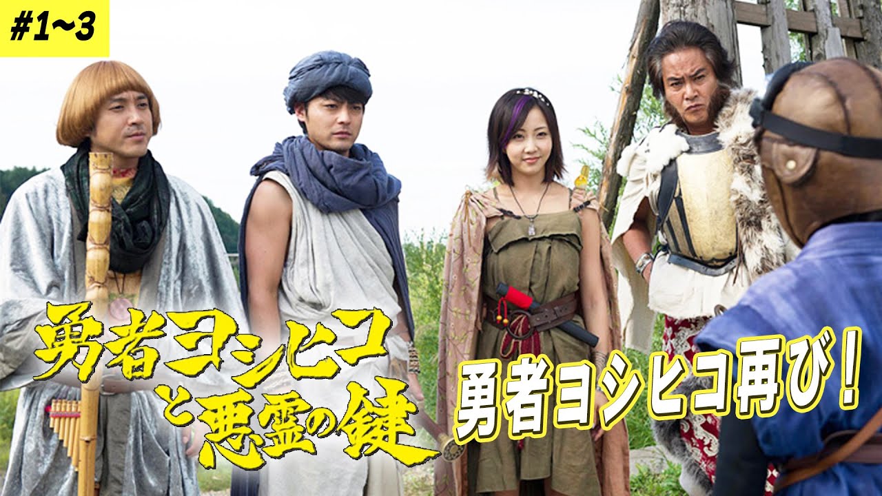 【期間限定】勇者ヨシヒコと悪霊の鍵 #１～３「鍵をにぎるのは、俺たちなんだよ。」ファミコン時代のRPGの世界を実写で再現。山田孝之【公式】