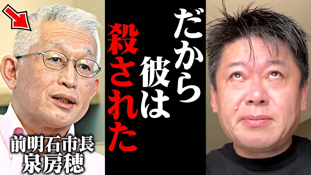【ホリエモン】テレビでは報じられない日本の闇。だから彼は命を落としたんです。本当に恐ろしい世の中になりました…泉房穂が自治体政策と●害予告について語る【明石市長】