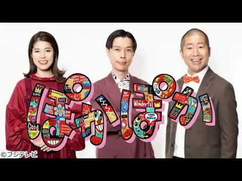 🔴生配信 ぽかぽか 原田泰造1月12日＜見逃し/再放送/TVer/ネプチューン/ママチャリレース/優勝/愛花の紅白/フジテレビ/フル無料＞2024年1月12日放送分 FULL