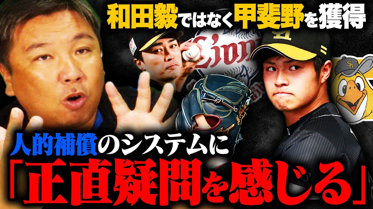 【人的補償】何が起こった⁉︎ソフトバンク和田毅から甲斐野央に方針転換⁉︎『西武がパリーグの台風の目になる‼︎』守護神の可能性もある⁉︎甲斐野の起用法と現状の"人的補償問題"について里崎が語る‼︎