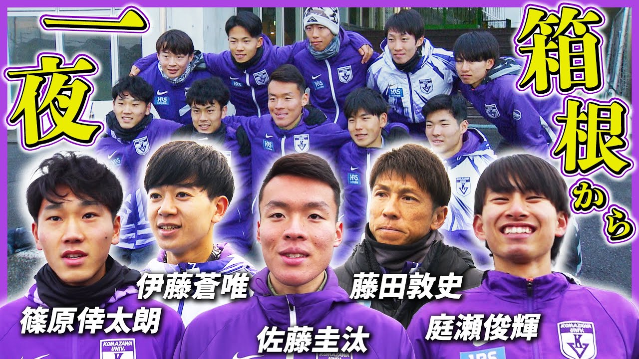 【箱根駅伝から一夜】駒澤大学 新主将篠原＆2年エース佐藤圭汰らが語る決意 新チームで挑む王座奪還  藤田監督「育てる楽しみある」