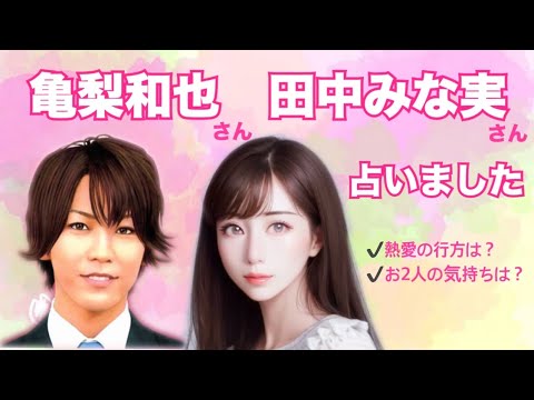 【タロット占い】亀梨和也さん＆田中みな実さんを占いました。結婚はいつ？西洋占星術