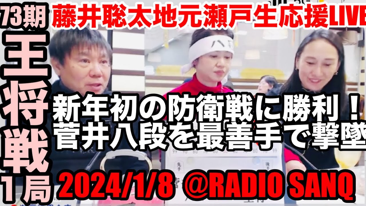 【LIVE】第73期王将戦 第1局 藤井王将を全力応援LIVE！