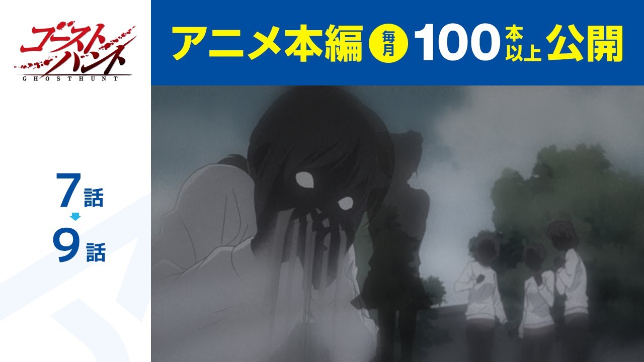 【公式】第7話～第9話　ゴーストハント  期間限定本編配信