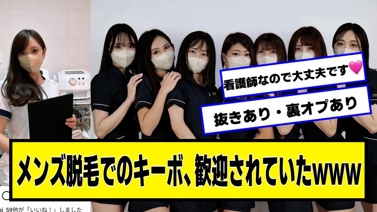 メンズ脱毛でのキーボ、歓迎されていたwww【ネットの反応】#美女bra