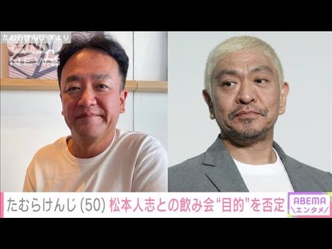 たむらけんじ（50）松本人志との飲み会“目的”を否定(2024年1月10日)