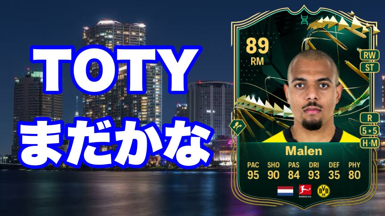 TOTYまだかな　マレンで試合してく　FC24