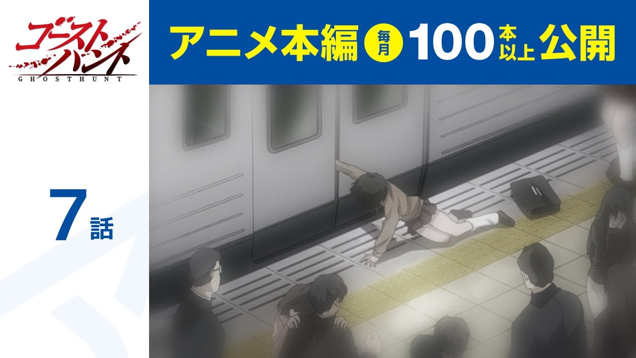 【公式】第7話　ゴーストハント  期間限定本編配信