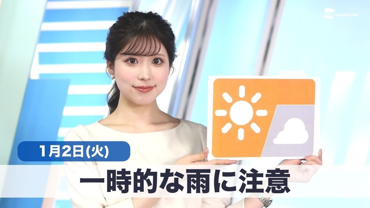 お天気キャスター解説 1月2日(火)の天気