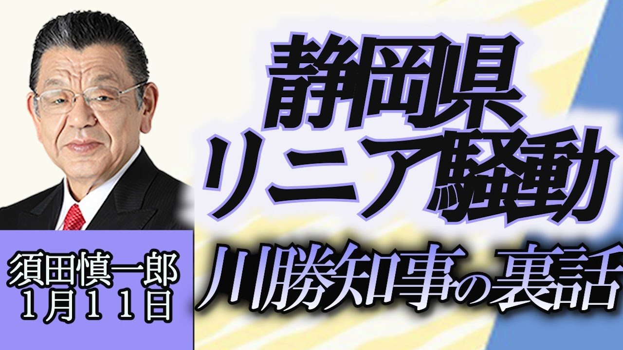 須田慎一郎（裏ネタ）「静岡県リニア中央新幹線問題、川勝知事の言い分と裏話」１月１１日