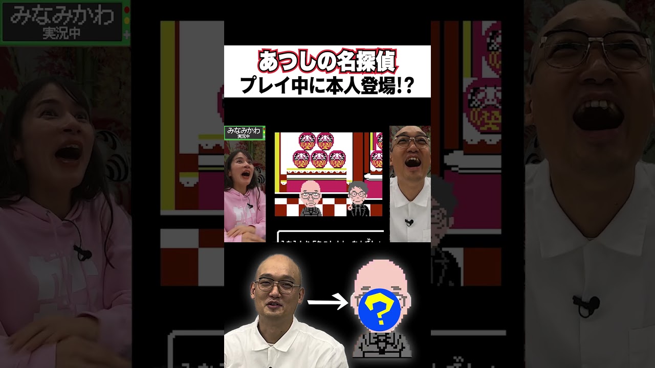 【あつしの名探偵】プレイ中に本人登場!?【みなみかわ編】