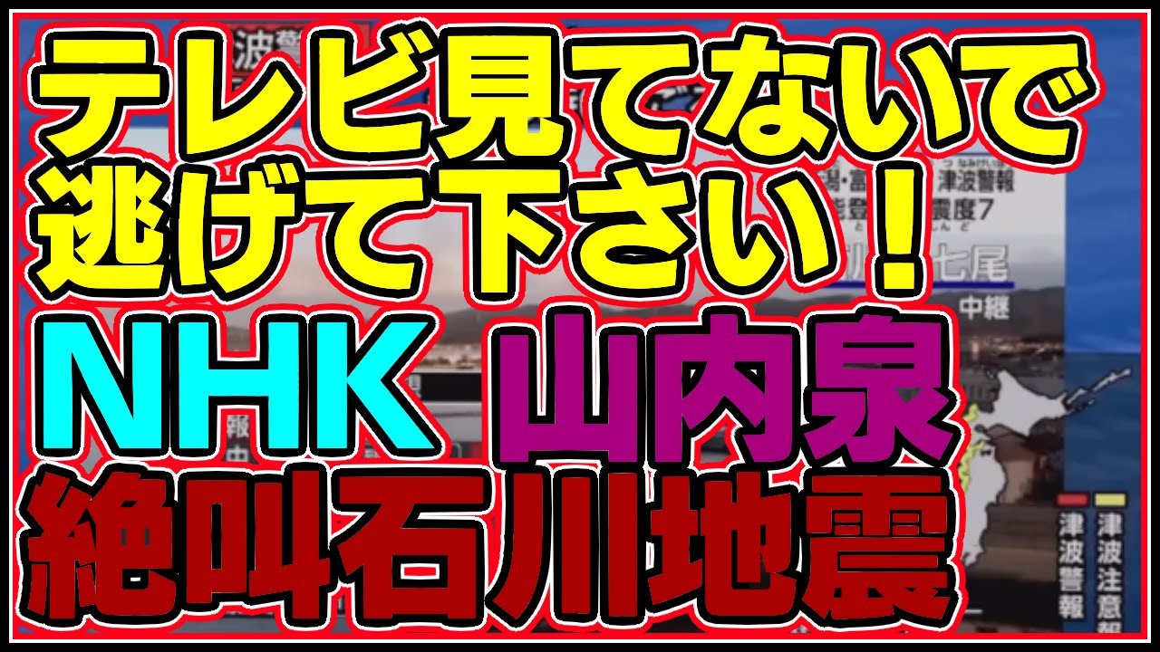山内泉地震絶叫実況動画NHK緊急避難速報能登半島石川県震度７震災害津波警報女子アナウンサー誰名前高台テレビを見ていないで急いで逃げてテレビを消さなくていい家財命が重要2024年１月１日元旦元日正月