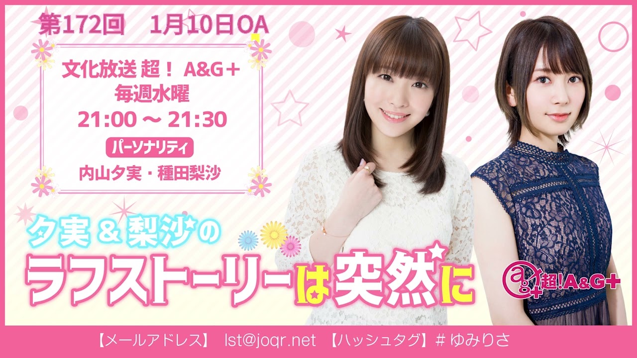 夕実＆梨沙のラフストーリーは突然に 第172回（2024年1月10日放送アーカイブ）