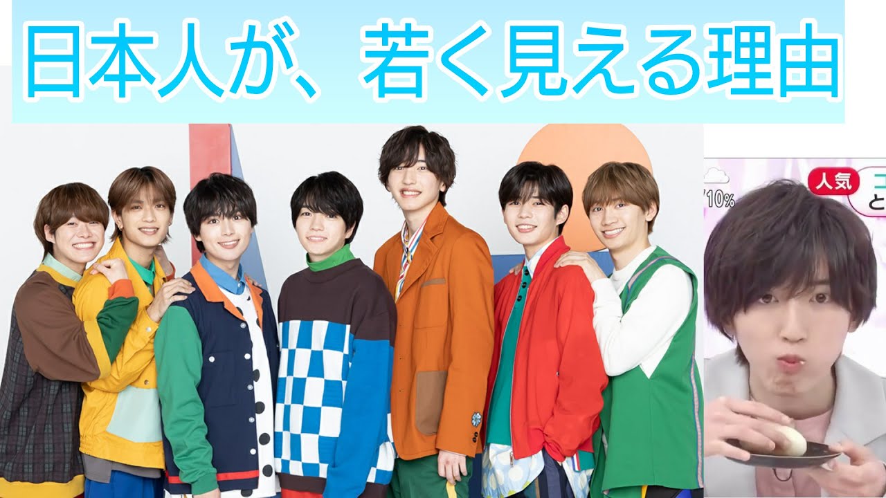 【解明】なにわ男子が若く見える理由が解明 【日本人】