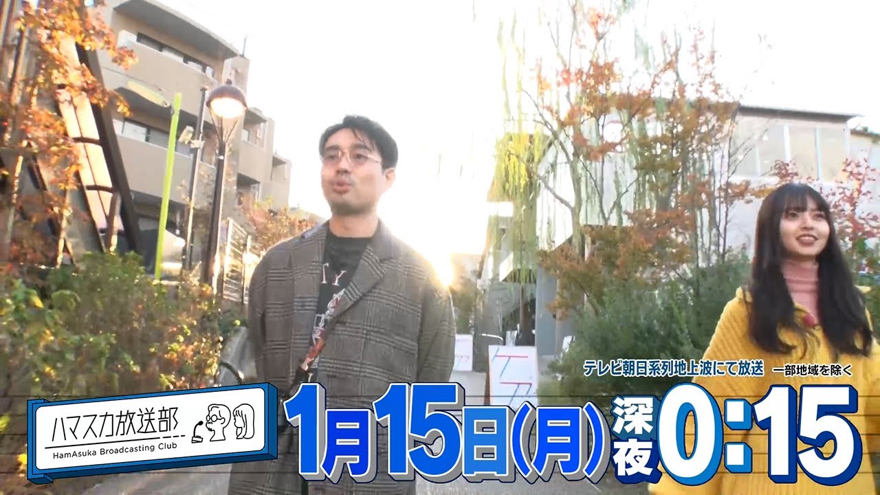 【ハマスカ放送部】2024年1月15日（月）放送
