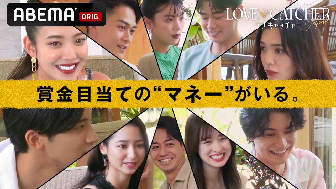 ⚠️この番組には"嘘つき"が潜んでいます⚠️集まった男女の5/10は賞金500万目当ての"マネー"... | 新番組 #ラブキャッチャー 毎週土曜よる10時からABEMAで無料放送中！！